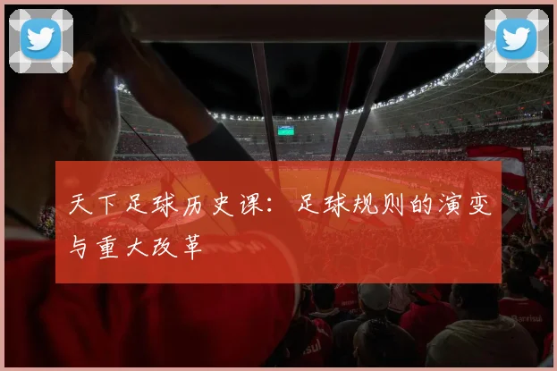 天下足球历史课：足球规则的演变与重大改革