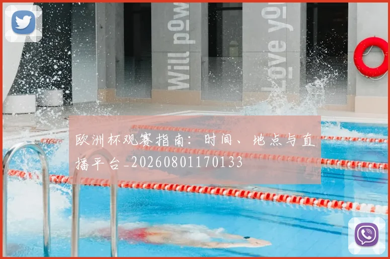 欧洲杯观赛指南:时间、地点与直播平台_20260801170133