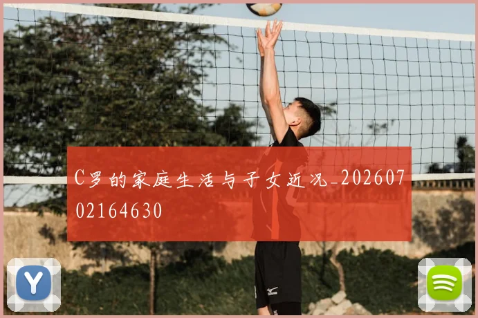 C罗的家庭生活与子女近况_20260702164630