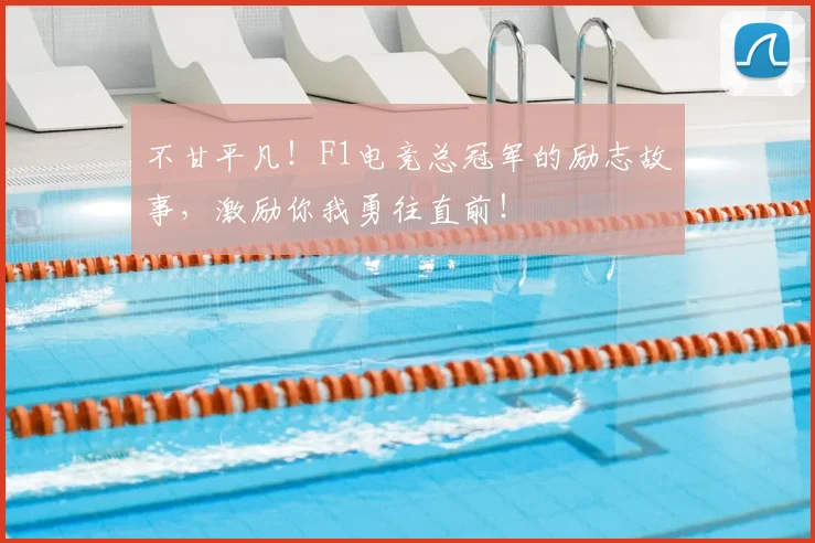 不甘平凡！F1电竞总冠军的励志故事，激励你我勇往直前！