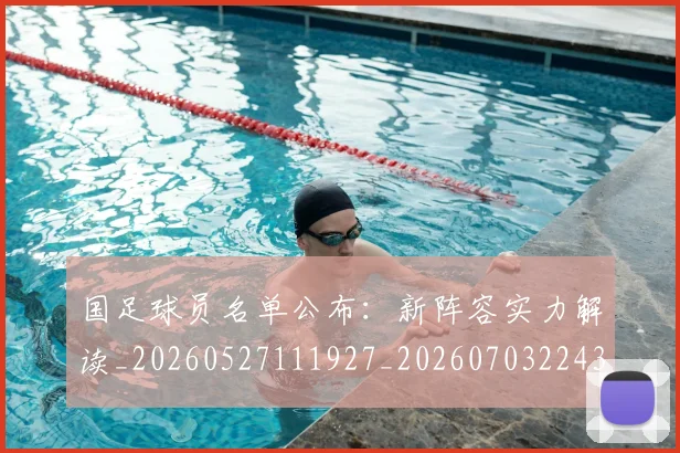 国足球员名单公布：新阵容实力解读_20260527111927_20260703224310