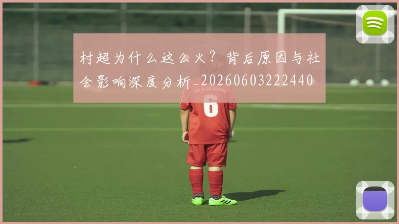 村超为什么这么火？背后原因与社会影响深度分析_20260603222440