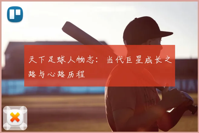 天下足球人物志:当代巨星成长之路与心路历程