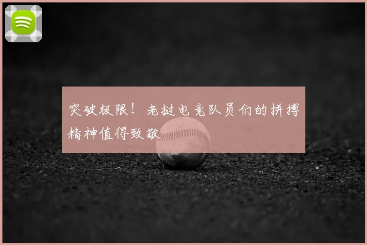 突破极限！老挝电竞队员们的拼搏精神值得致敬