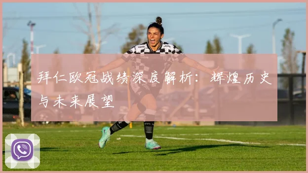 拜仁欧冠战绩深度解析：辉煌历史与未来展望