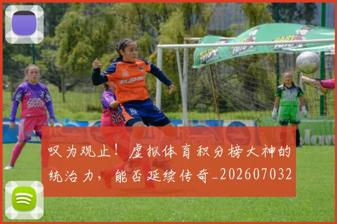 叹为观止!虚拟体育积分榜大神的统治力,能否延续传奇_20260703221439