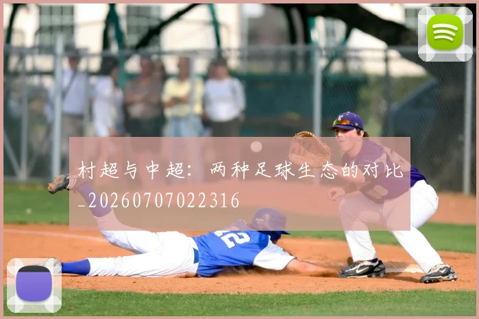 村超与中超：两种足球生态的对比_20260707022316