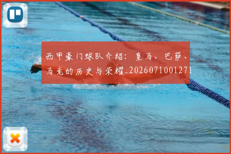 西甲豪门球队介绍：皇马、巴萨、马竞的历史与荣耀_20260710012710