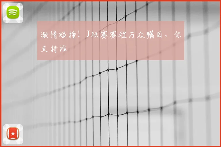 激情碰撞！J联赛赛程万众瞩目，你支持谁