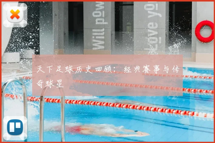 天下足球历史回顾：经典赛事与传奇球星