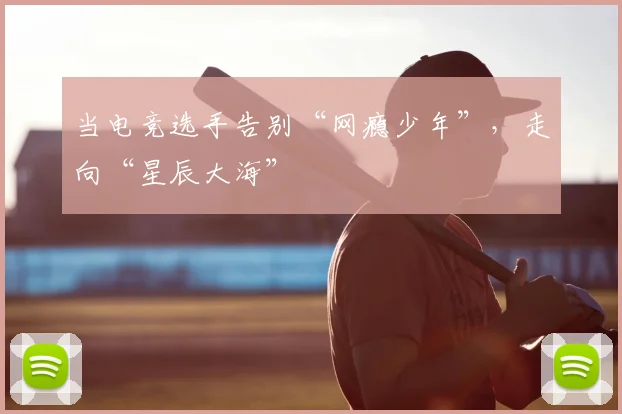 当电竞选手告别“网瘾少年”，走向“星辰大海”