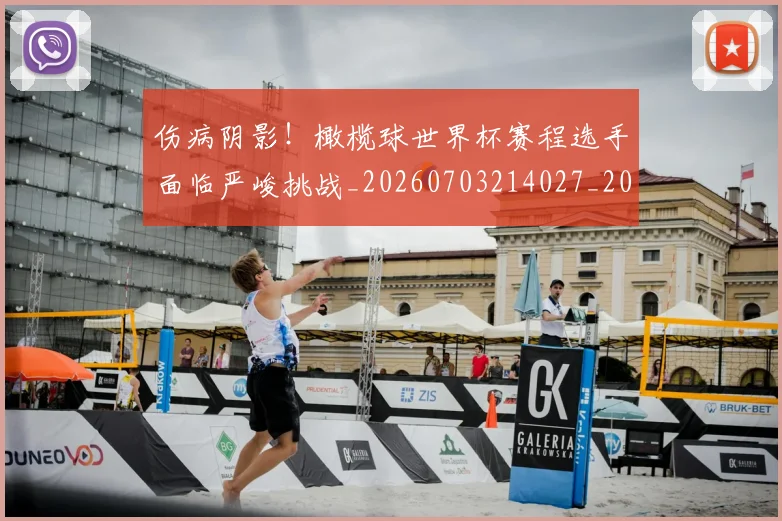 伤病阴影！橄榄球世界杯赛程选手面临严峻挑战_20260703214027_20260718003439
