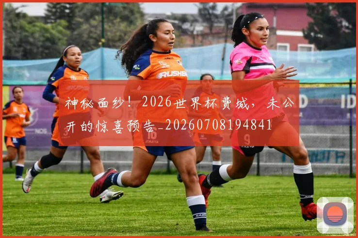 神秘面纱！2026世界杯费城，未公开的惊喜预告_20260708194841