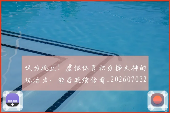 叹为观止！虚拟体育积分榜大神的统治力，能否延续传奇_20260703221439