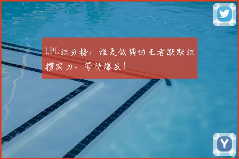 LPL积分榜,谁是低调的王者默默积攒实力,等待爆发!