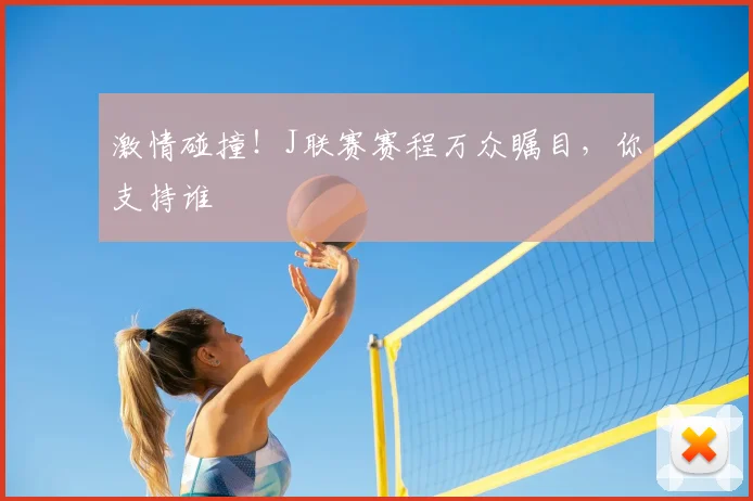 激情碰撞！J联赛赛程万众瞩目，你支持谁