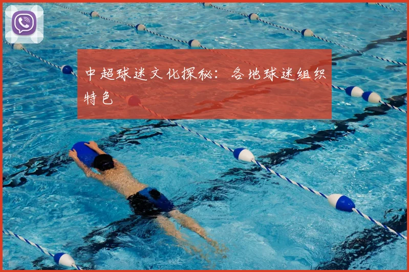 中超球迷文化探秘：各地球迷组织特色