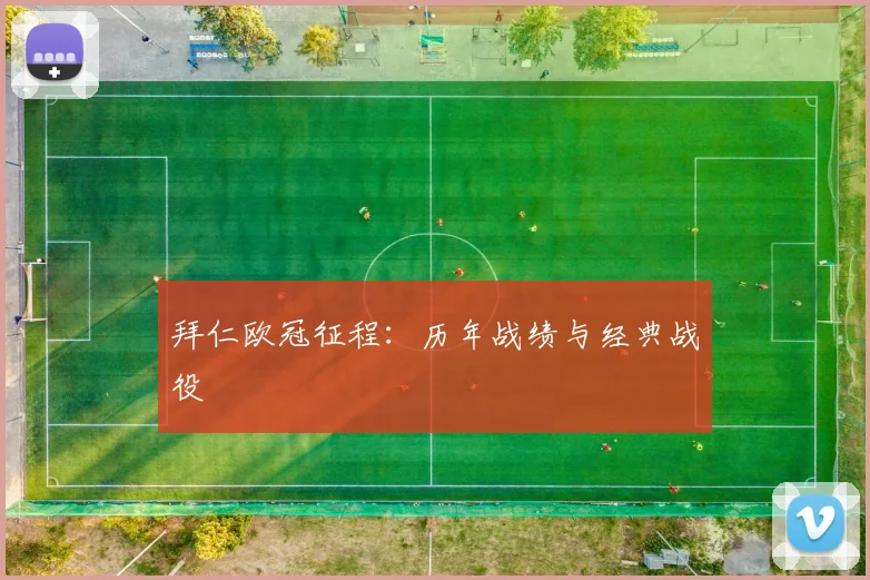 拜仁欧冠征程:历年战绩与经典战役