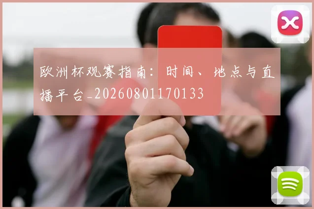 欧洲杯观赛指南：时间、地点与直播平台_20260801170133