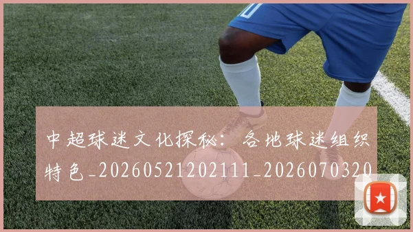 中超球迷文化探秘：各地球迷组织特色_20260521202111_20260703204854