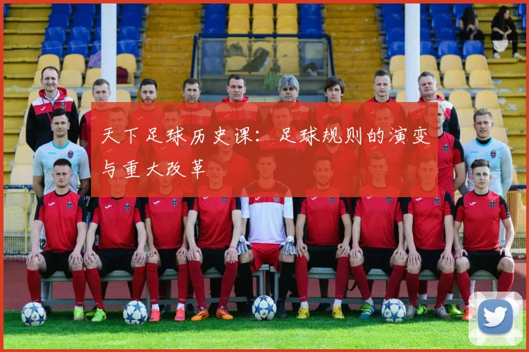天下足球历史课：足球规则的演变与重大改革